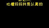 张艺兴：在吐槽妈妈这方面，我是认真的！
