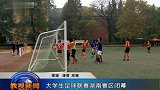大足赛-1617赛季-大学生足球联赛湖南赛区闭幕-新闻