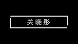 明星记忆力合集：关晓彤、杨幂展现超强大脑，记忆女神实至名归