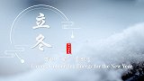 今日立冬 传统的立冬习俗有哪些？古人立冬怎么过？