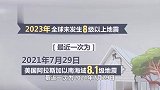 中国地震台网：2023年全球发生6级以上地震129次