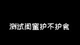 论护食这一块，我就问问还有谁？