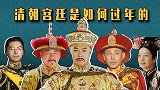 假如清朝12个皇帝在一起过年