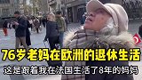 76岁青岛老妈在欧洲都退休生活