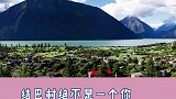 巴松措值得去的景点!值得收藏!