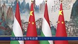 习近平会见匈牙利总理