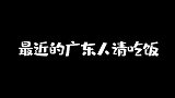 千万别让广东人请吃饭，不然……