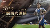PP体育年度百大进球100-91：C罗奔袭 武磊破巴萨城门