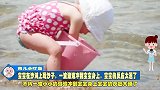 宝宝在沙滩上玩沙子，一波海浪冲到宝宝身上，宝宝的反应太逗了
