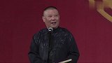 郭德纲演绎西河大鼓版忘情水，观众听得直拍手，于谦什么玩意