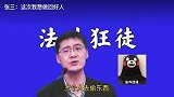 【罗翔】张三：“这次我要当好人。”