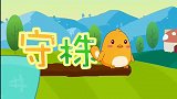 兔小贝儿歌：守株待兔