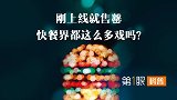 香菜新地上线不久就下架！新品不多卖，是麦当劳们的套路？