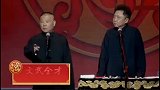 郭德纲于谦经典相声《文武全才》，有点意思