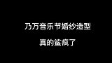 乃万音乐节婚纱造型也太像落跑新娘了吧