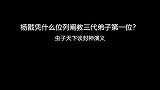 杨戬凭什么位列阐教三代弟子第一位？因为他身上有七宗“最”！