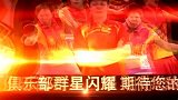 乒超-13年-2013乒超联赛山东鲁能俱乐部宣传片-专题