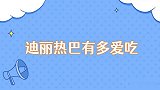 迪丽热巴有多爱吃一口气吃完十几碟菜，直言也就三分饱