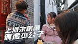 上海朱家角古镇逛吃逛吃，有美食有烟花，还偶遇餐饮集团少公子！