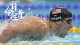 《今日·往昔》8月4日-菲尔普斯创史诗级纪录  摘第18枚金牌冠绝奥运史