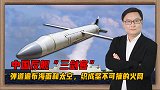 中国反舰“三剑客”：弹道遍布海面和太空，织成坚不可摧的火网
