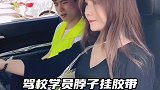 学车竟然还能这样学，太秀了