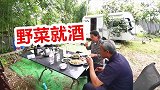 东北退休夫妻买房车隐居江南深山，吃野菜也要喝白酒