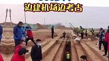 不休假，西安这些人边建机场边考古
