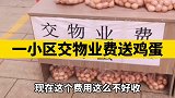 一小区交物业费送鸡蛋，网友:送不送鸡蛋无所谓，服务到位就好。