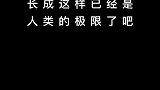 都不敢这么，她直接长成了这样，简直就是行走的！