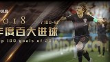 PP体育2018百大进球91-100 魔笛世界波+内少1V4