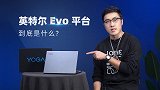 英特尔Evo平台到底是什么？联想YOGA 14s开箱体验