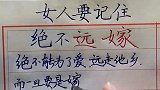 女人要记住，绝不远嫁！知道为什么吗？