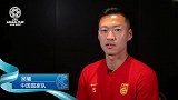 亚足联专访吴曦：难忘2015亚洲杯 进球后非常兴奋激动