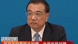 总理记者会精华版来了！