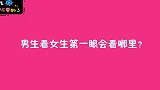 男生看女生第一眼会看哪里？姑娘实话实说
