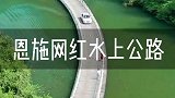 恩施网红水上公路，华中最美水上公路，现实版的千与千寻