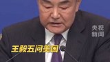 王毅五问美国：从这些年的关税战、贸易战中得到了什么？如果一味施压，中国必将坚决反制。#2025全国两会