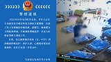 家长报警称幼儿身上疑现针眼伤痕 警方通报：涉事教师已被刑拘
