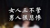 好男人不怕女人管，怕就怕女人不管他！