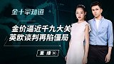 美国失业人数再创三周新高？美股美指集体大跌，欧元飙涨突破高点