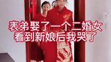 表弟今天结婚，娶的竟还是一个二婚女，看到新娘后我笑不出来了！