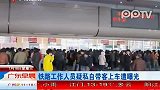 铁路工作人员疑私自带客上车遭曝光