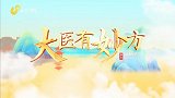 大医有妙方
