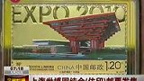 世博纯金仿印邮票发售 全球限量一万套-5月24日