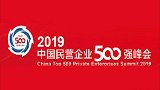 2019中国民营企业500强发布：华为海航苏宁位列前三