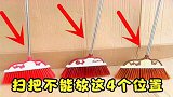 不管家里有钱没钱，这4个位置别放扫把，不是迷信，看完叮嘱家人