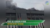 突发！浙江一厂房着火浓烟滚滚 无人伤亡