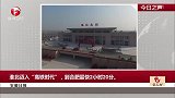 安徽日报：淮北迈入“高铁时代”，到合肥最快2小时20分