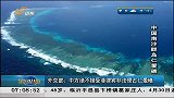 早安山东-20130531-外交部：中方决不接受菲律宾非法侵占仁爱礁